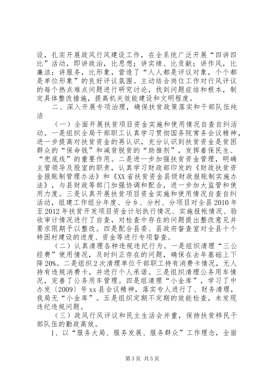 扶贫开发局年度纠风工作总结_第3页