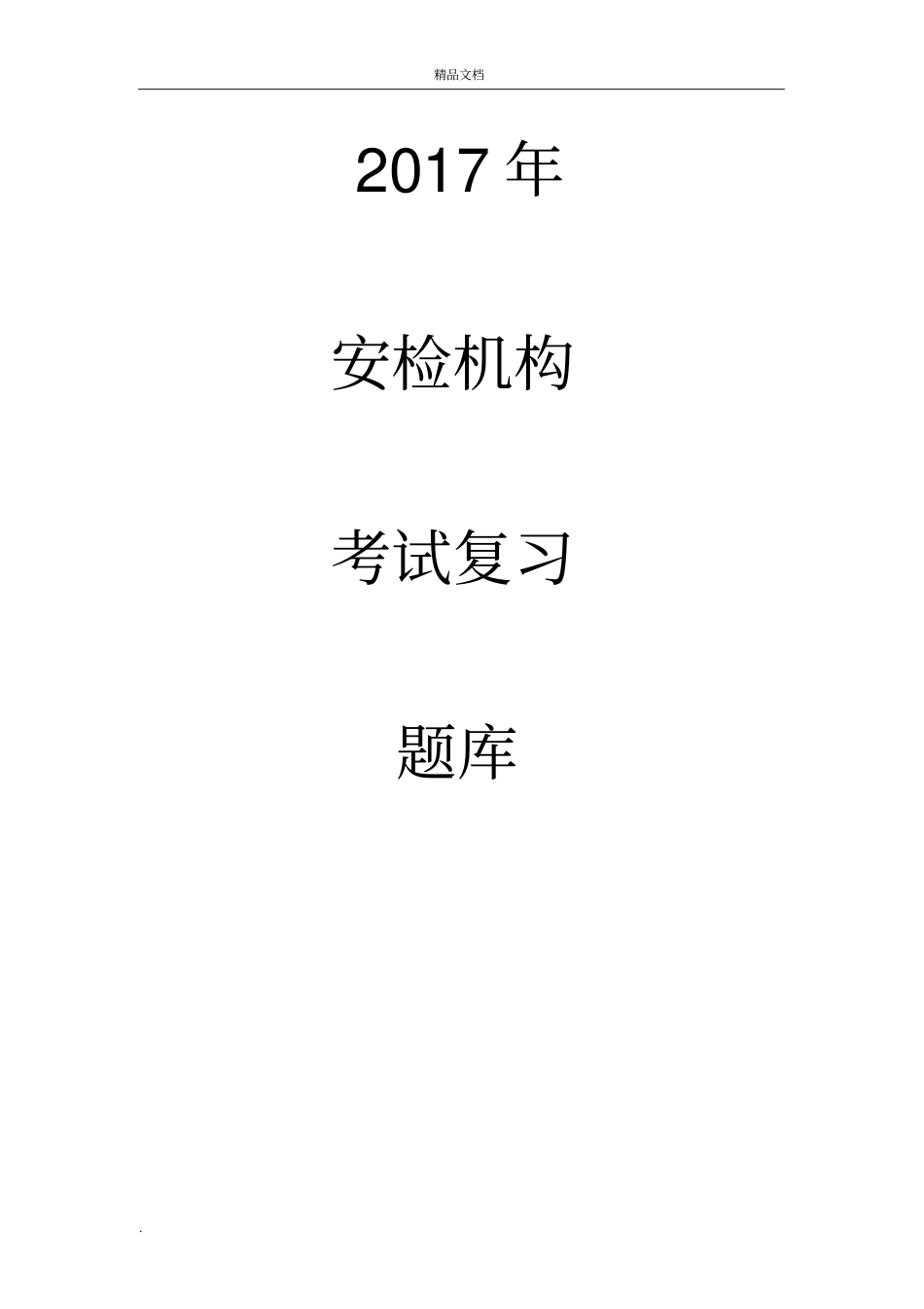 安检考试题库(基础)_第1页