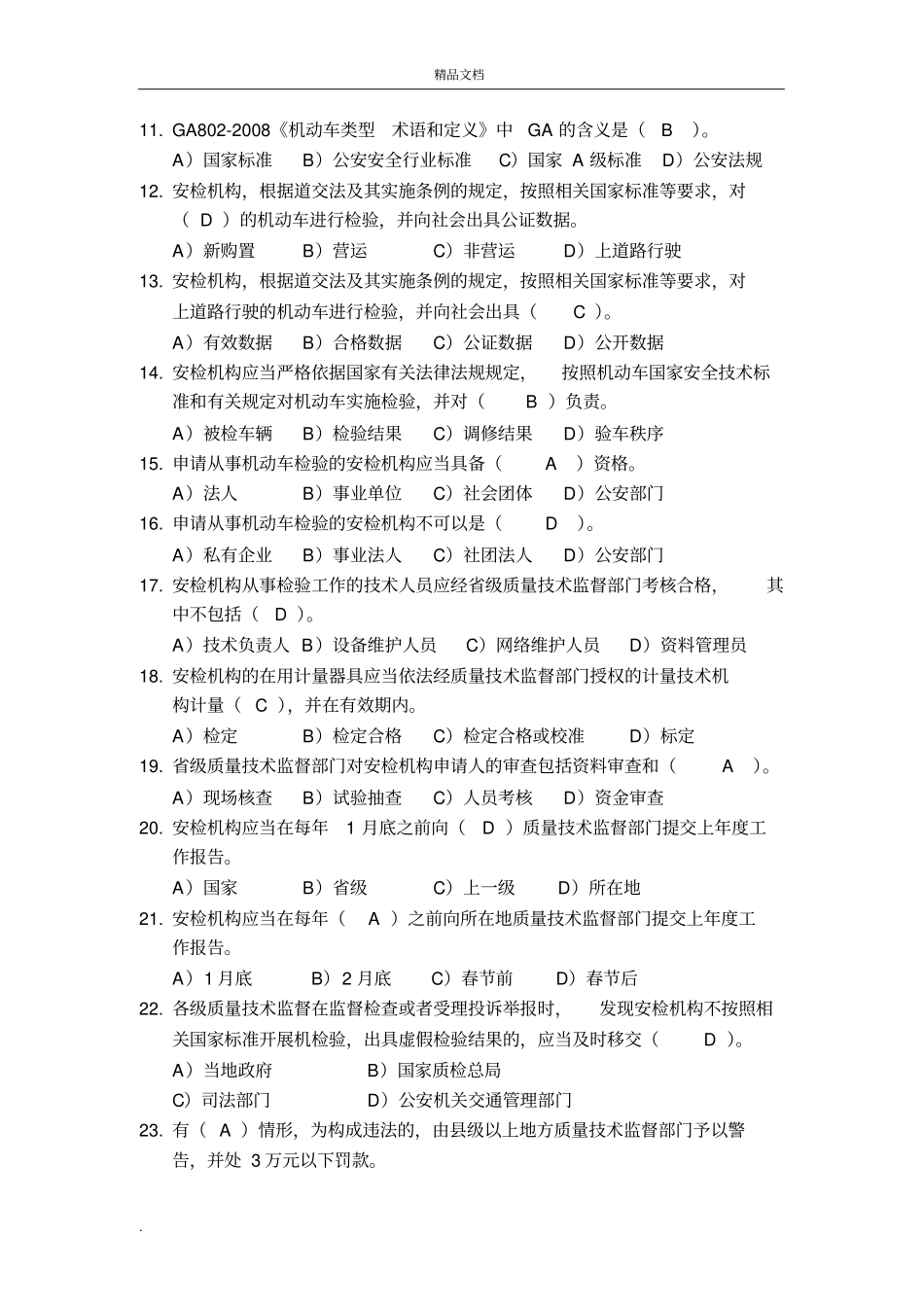 安检考试题库(基础)_第3页