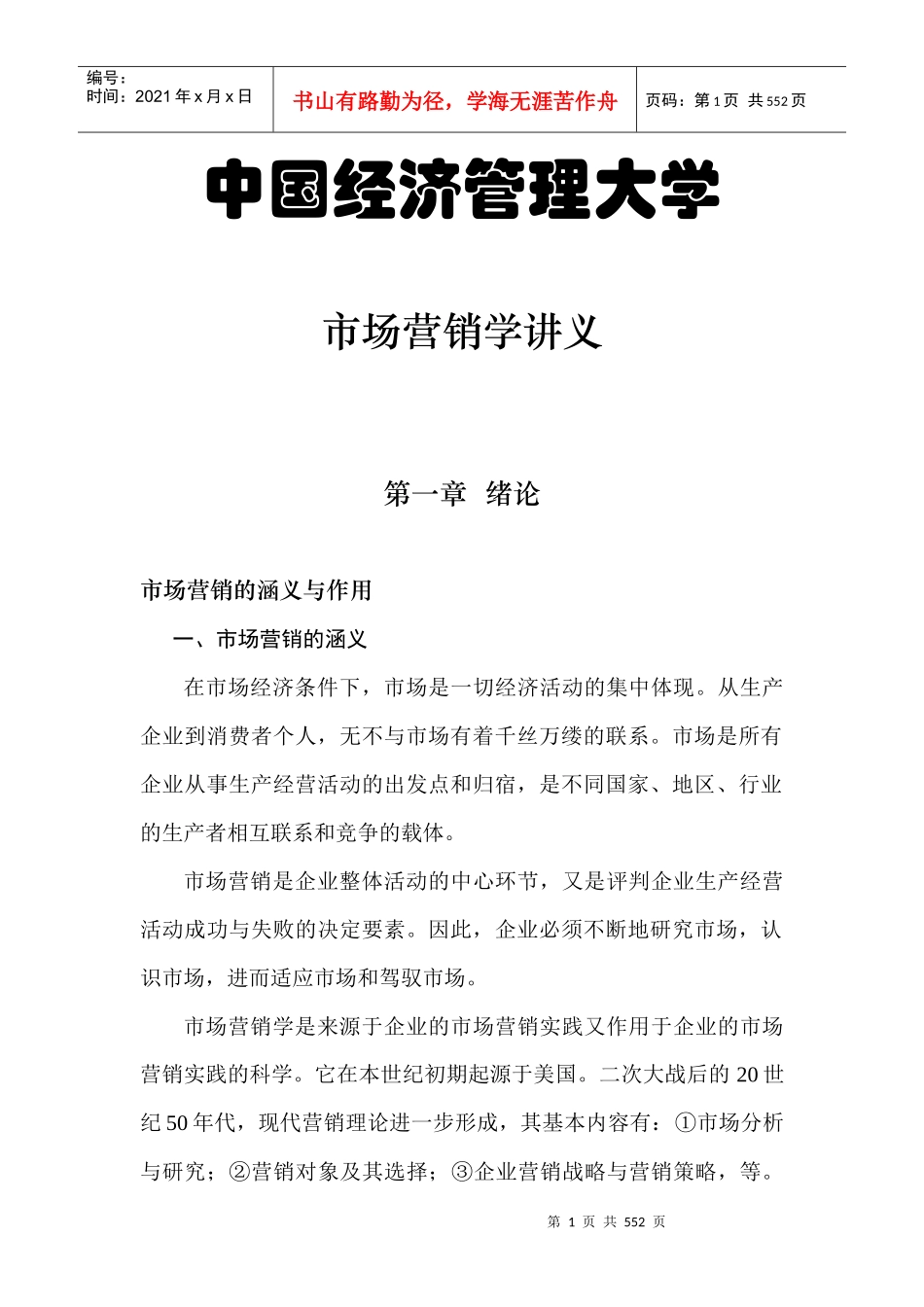 市场营销学讲义_第1页