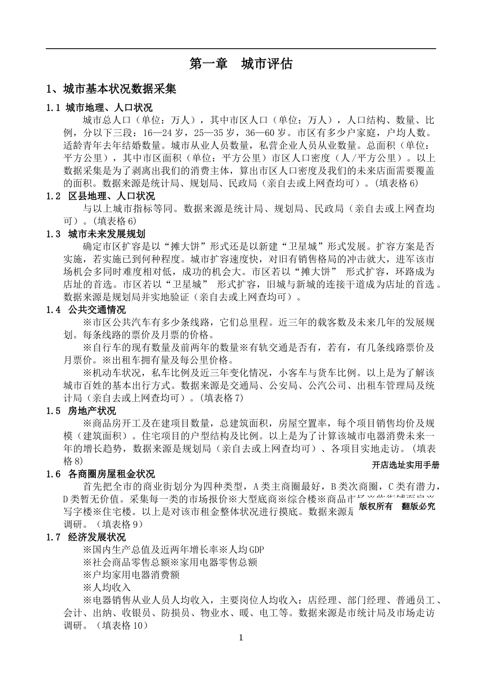 开店选址实用手册（推荐DOC109）_第1页