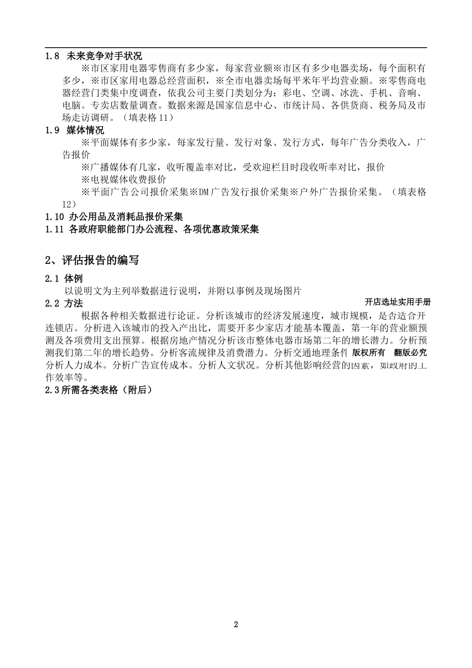 开店选址实用手册（推荐DOC109）_第2页