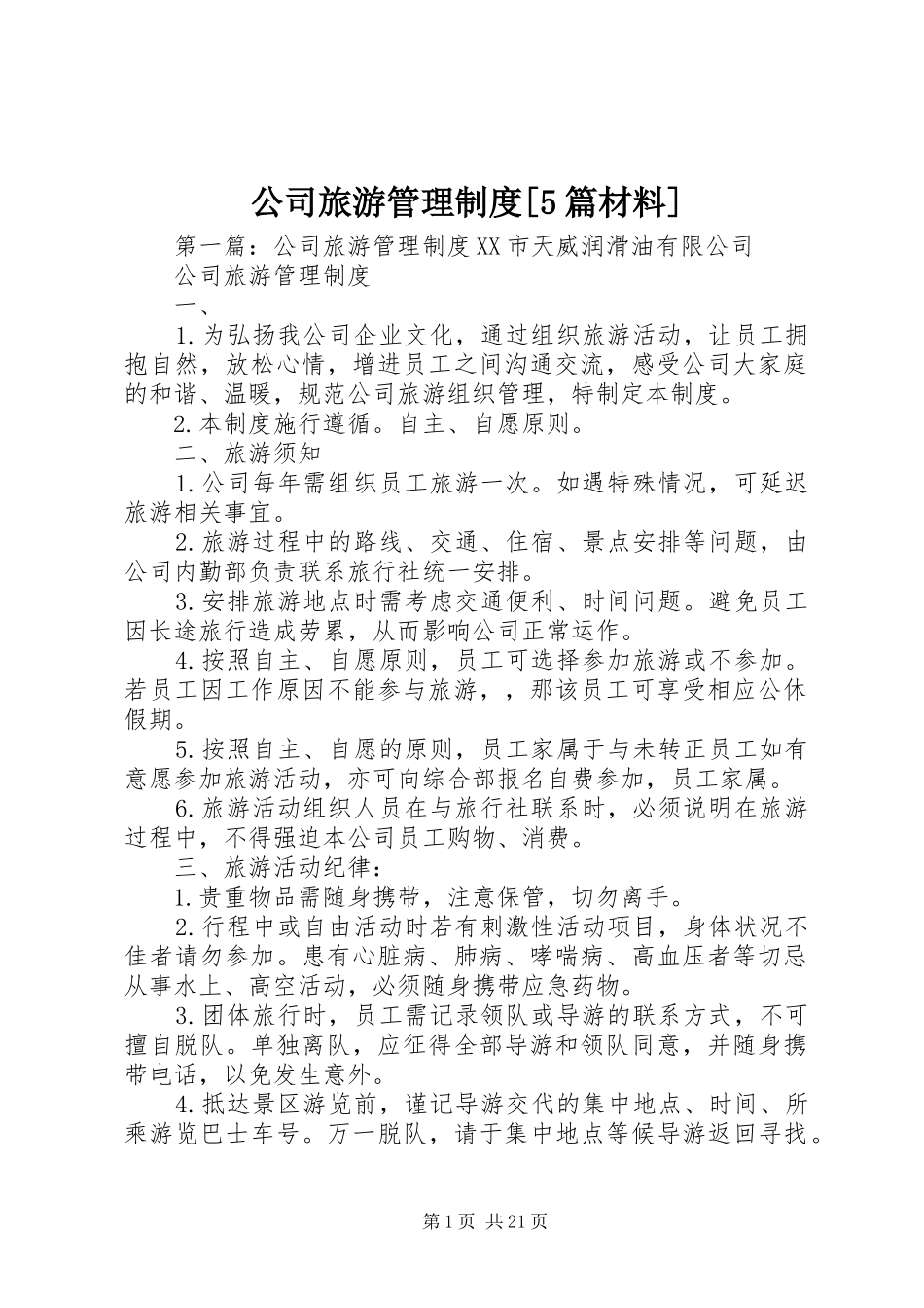 公司旅游管理规章制度[5篇材料]_第1页
