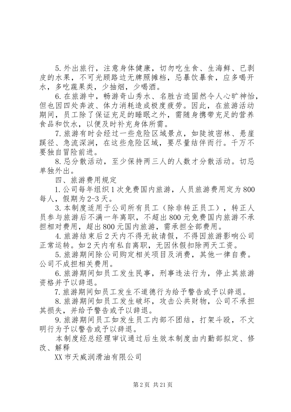 公司旅游管理规章制度[5篇材料]_第2页