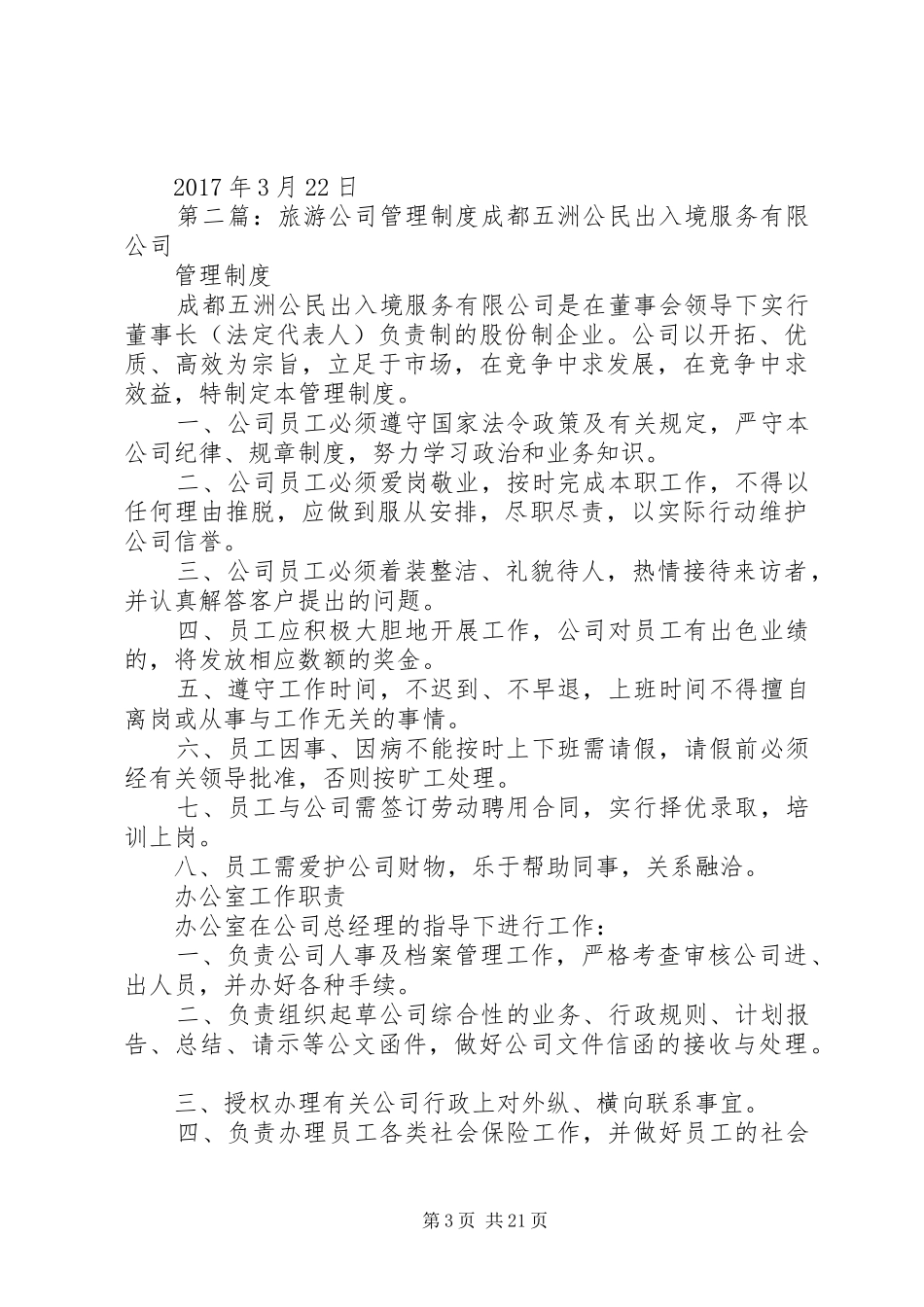 公司旅游管理规章制度[5篇材料]_第3页