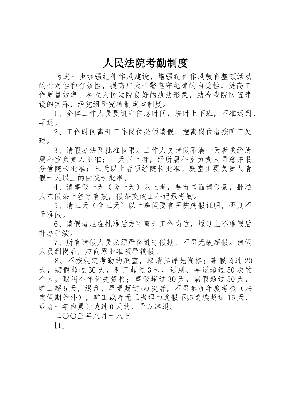 人民法院考勤规章制度细则_第1页