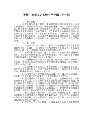 学校工会范文实验控烟工作计划 
