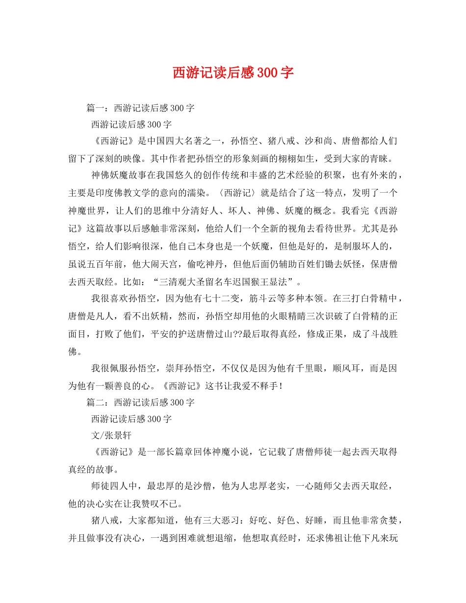 西游记读后感300字2 _第1页