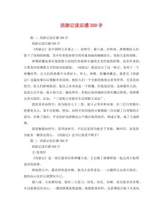 西游记读后感300字2 