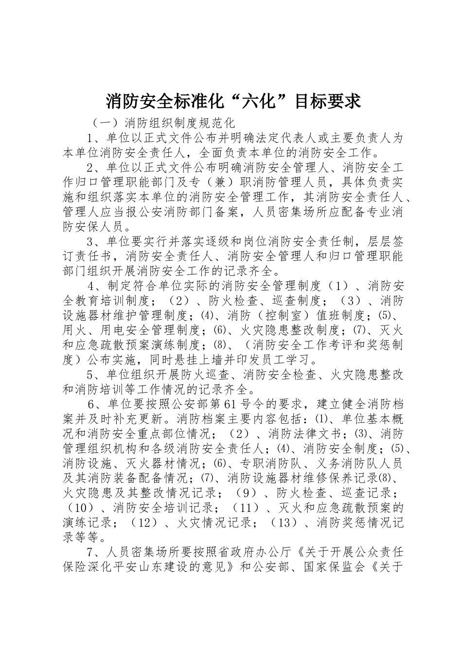 消防安全标准化“六化”目标要求_第1页