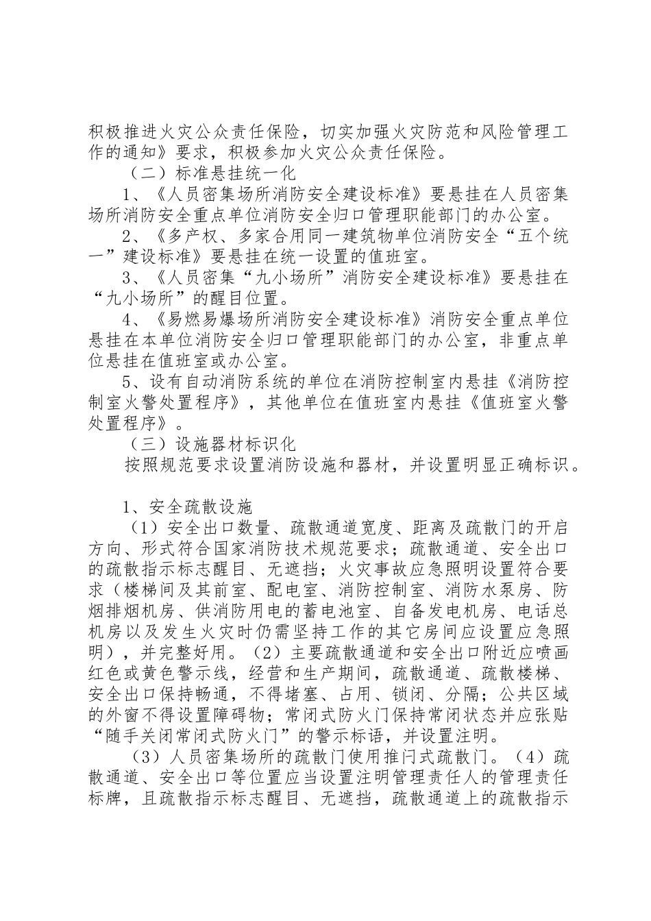 消防安全标准化“六化”目标要求_第2页