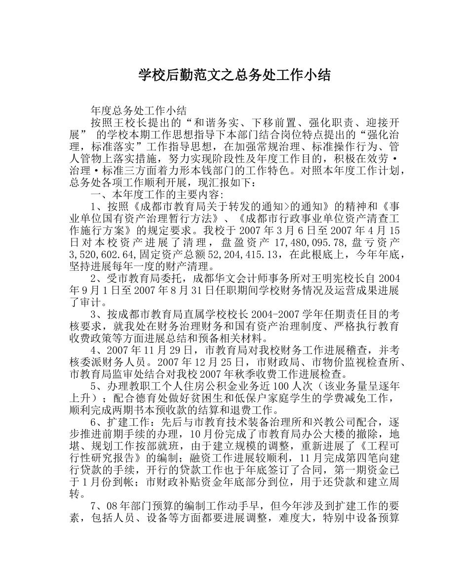 学校后勤范文总务处工作小结 _第1页