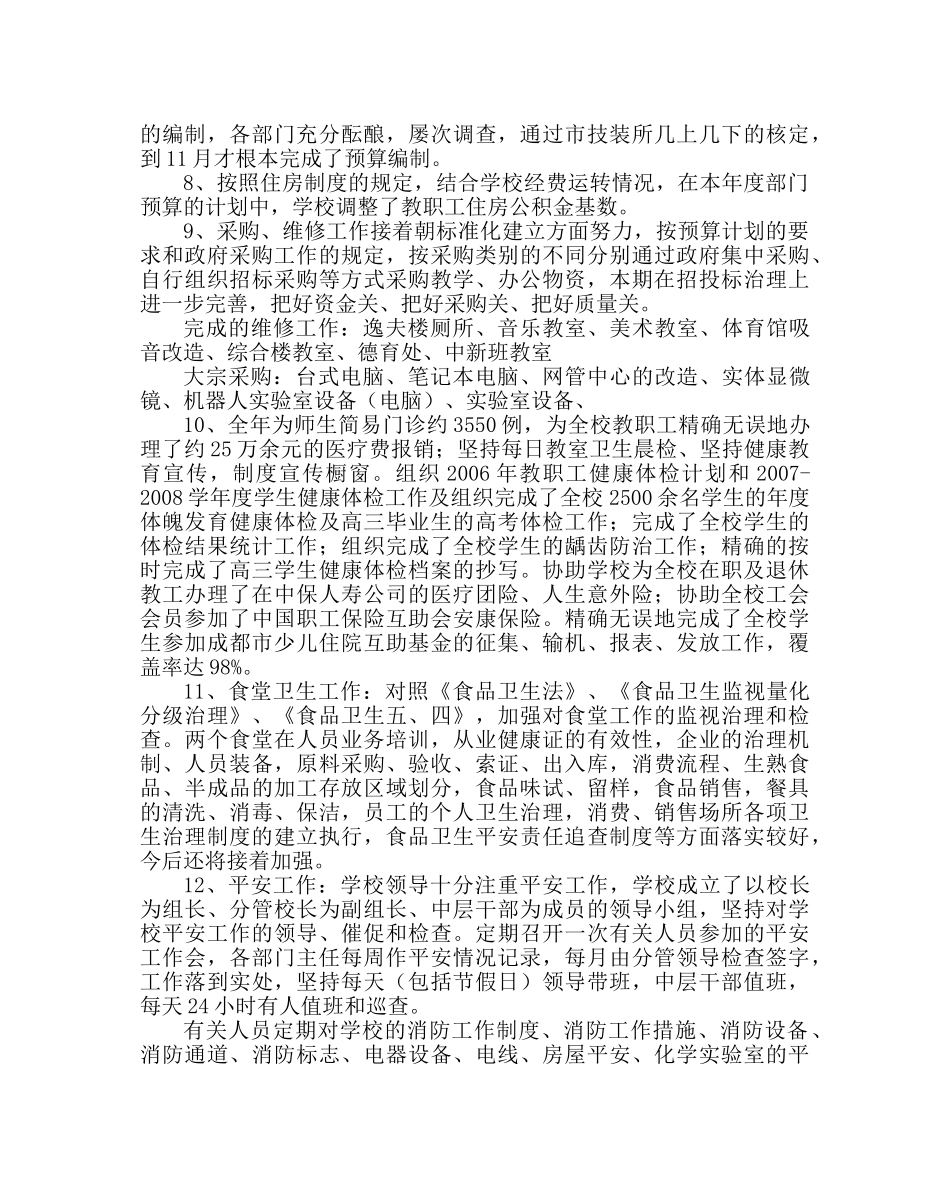 学校后勤范文总务处工作小结 _第2页