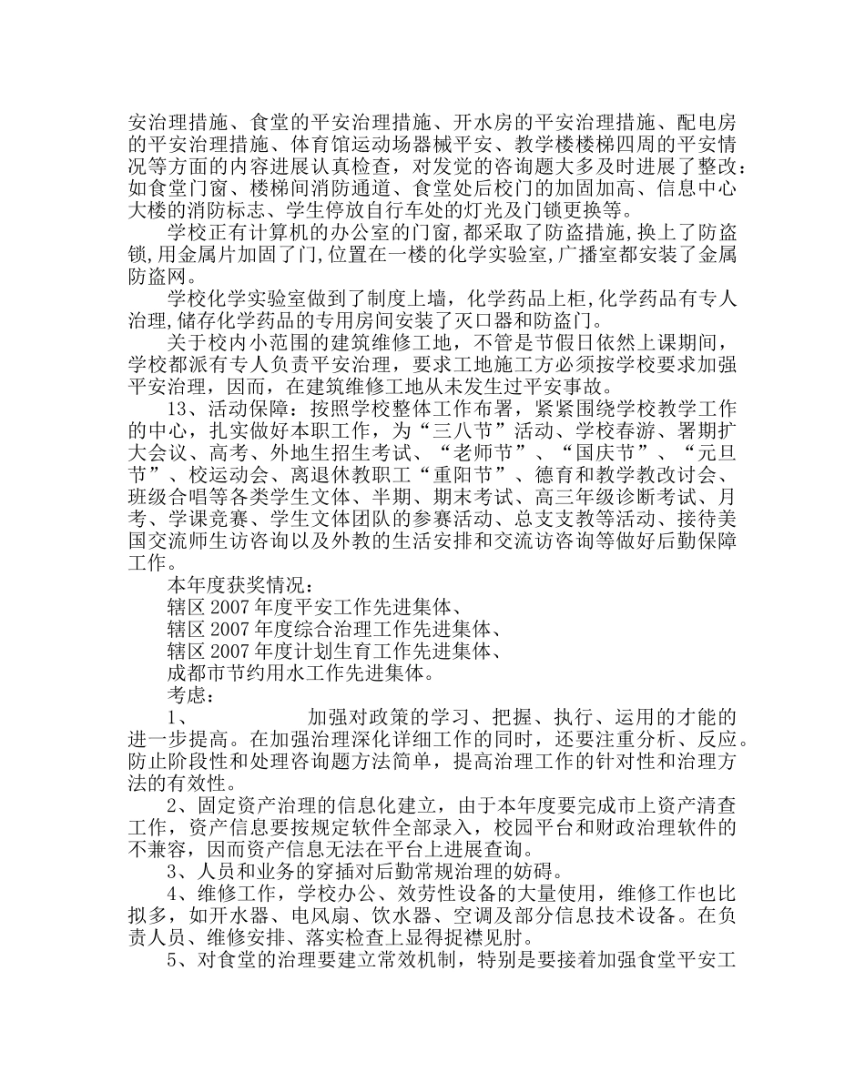 学校后勤范文总务处工作小结 _第3页