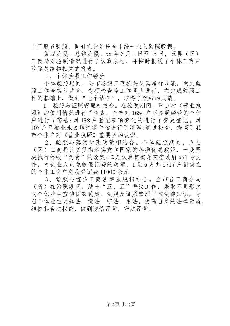 工商局XX年个体验照工作总结_第2页