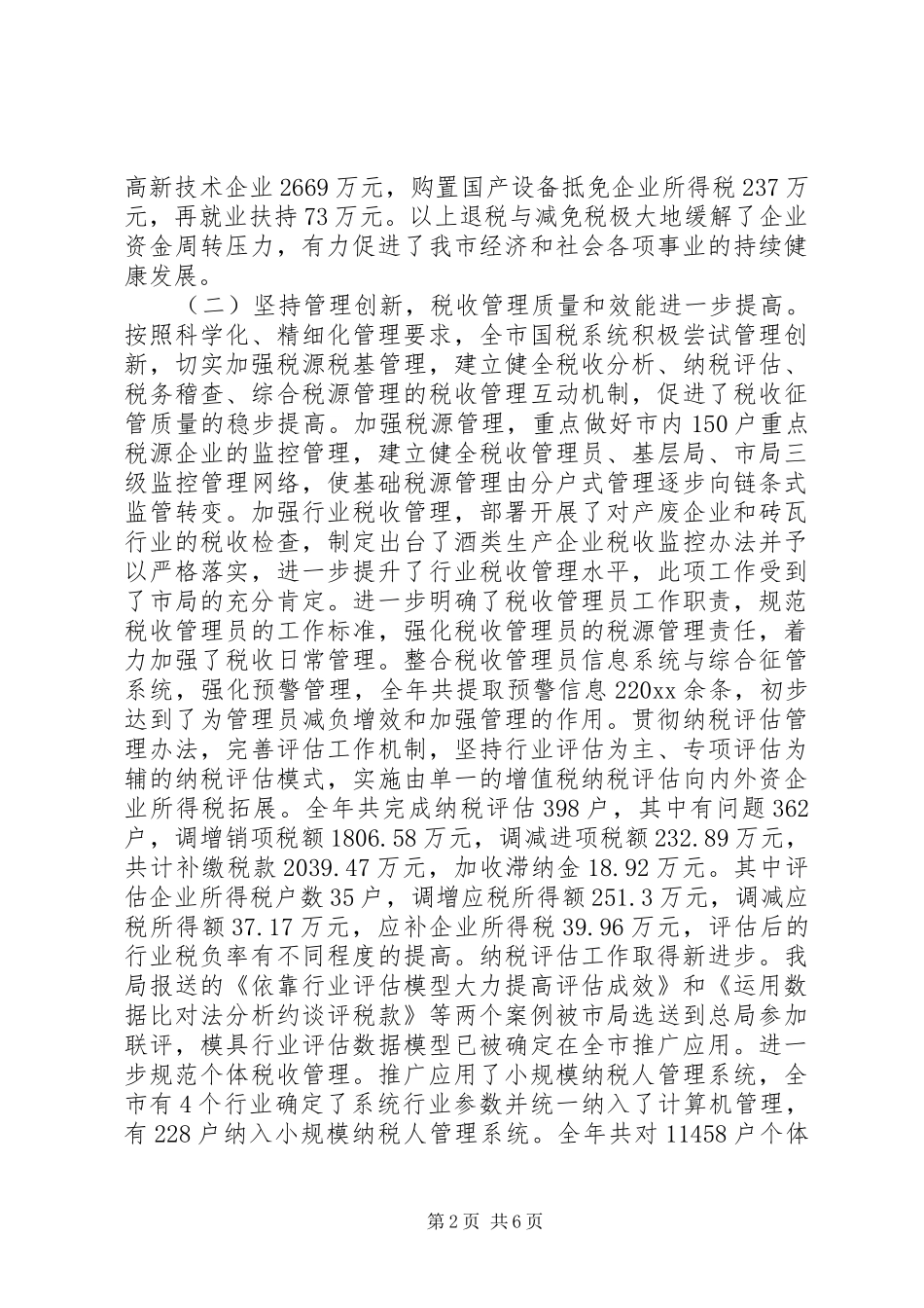 年度市国税工作总结_第2页