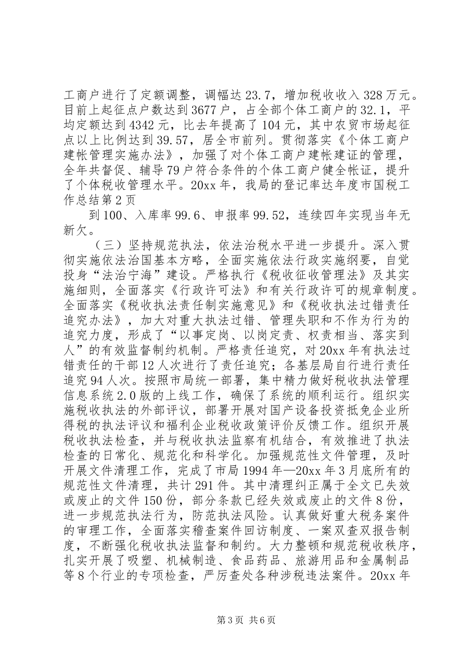 年度市国税工作总结_第3页