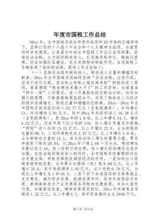 年度市国税工作总结