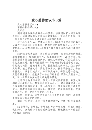 爱心慈善倡议书范文3篇