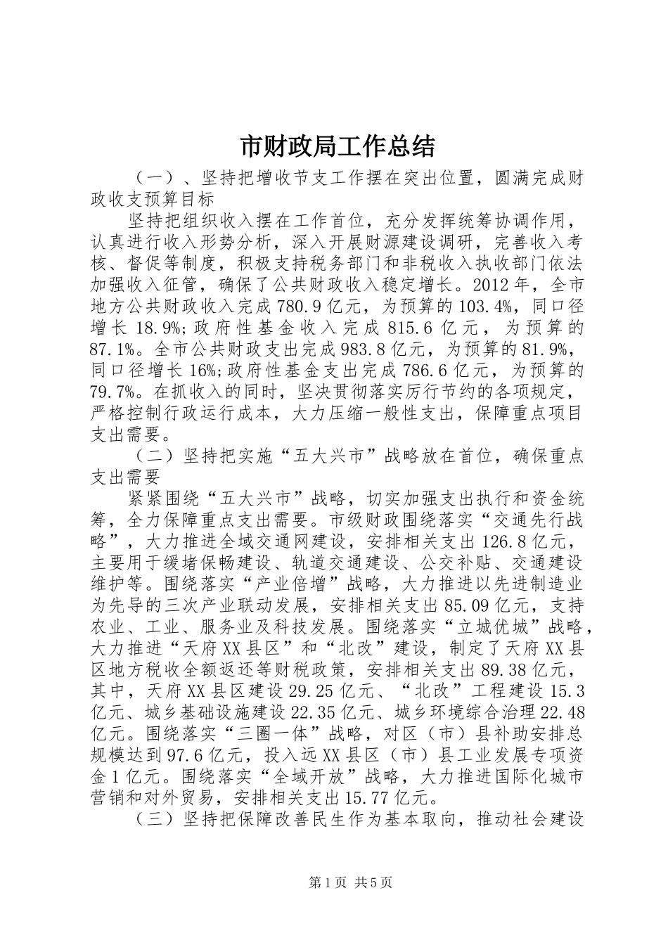 市财政局工作总结_3_第1页