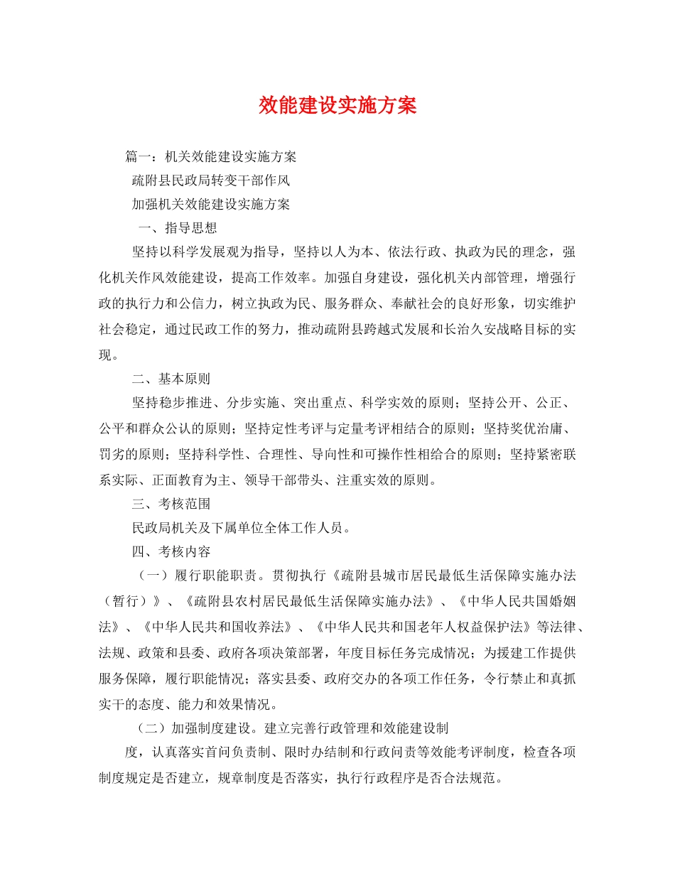效能建设实施方案 _第1页