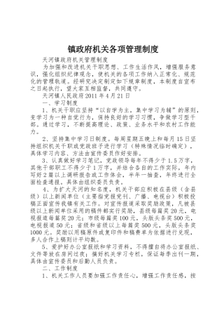 镇政府机关各项规章制度管理