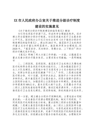 市人民政府办公室关于推进分级诊疗规章制度建设的实施意见