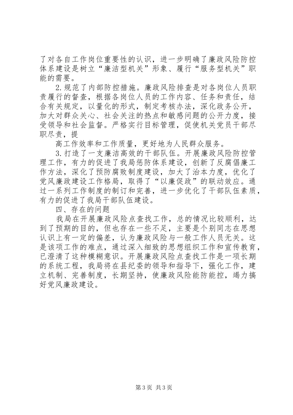 廉政教育及廉政风险防控工作总结_第3页