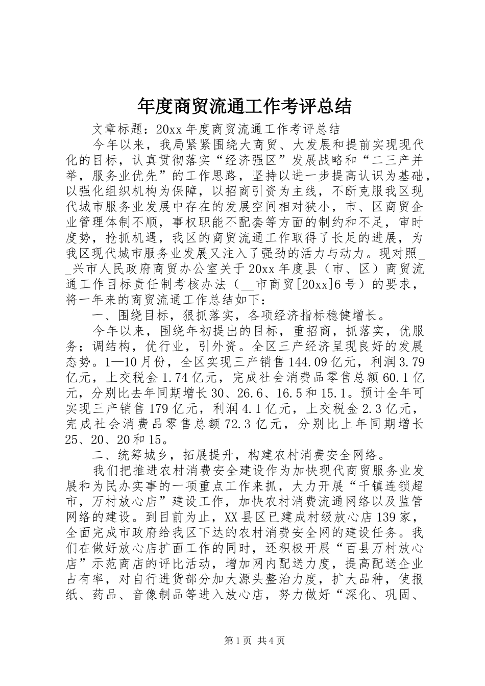 年度商贸流通工作考评总结_第1页