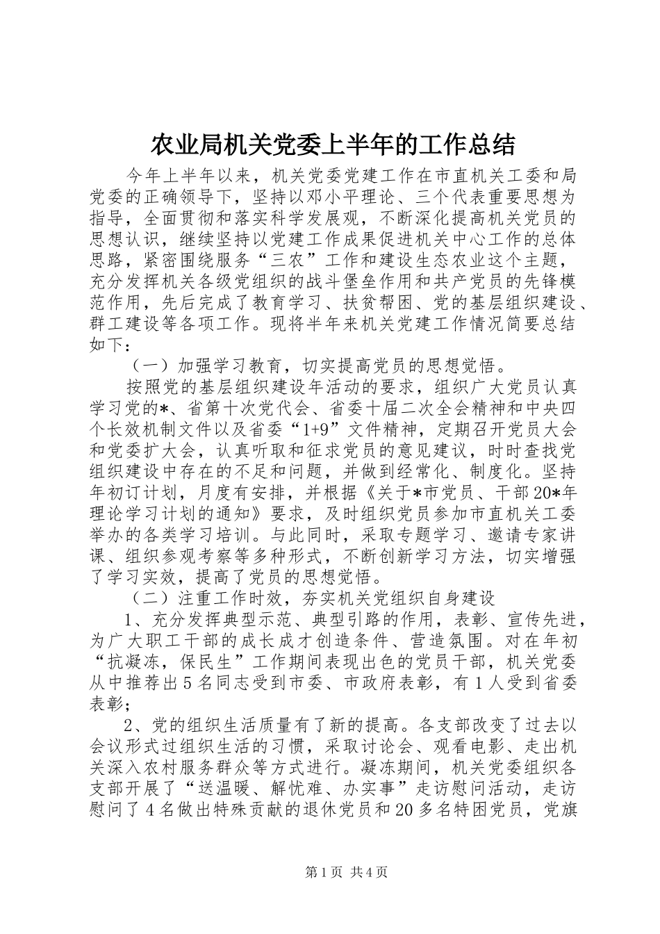 农业局机关党委上半年的工作总结_第1页