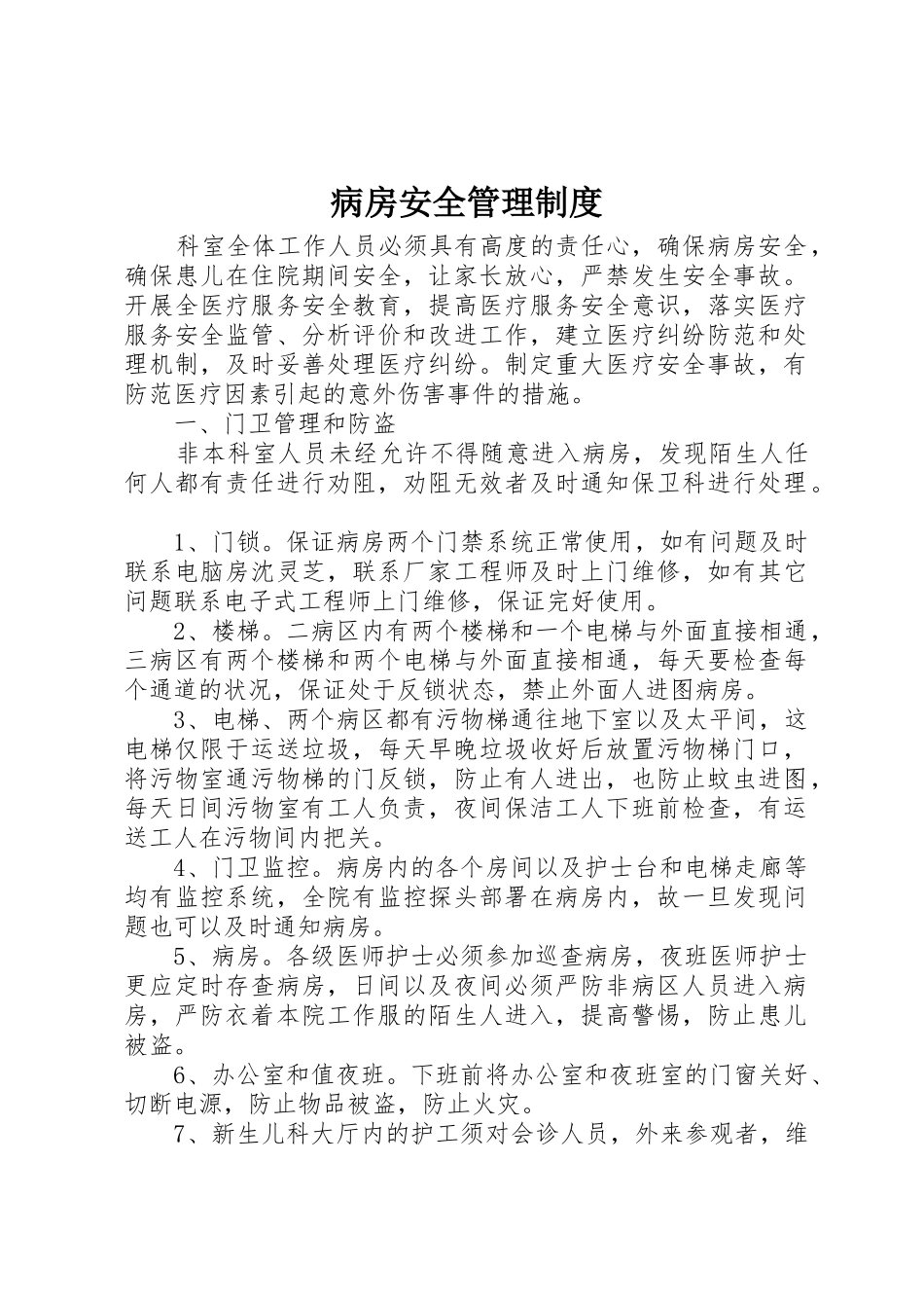 病房安全管理规章制度细则_第1页