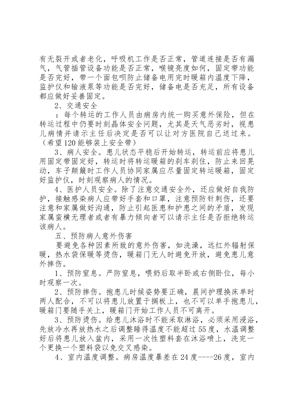 病房安全管理规章制度细则_第3页
