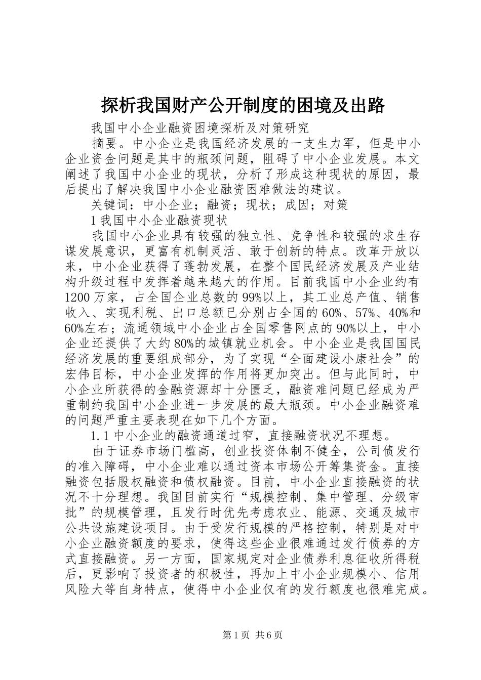 探析我国财产公开规章制度细则的困境及出路_第1页
