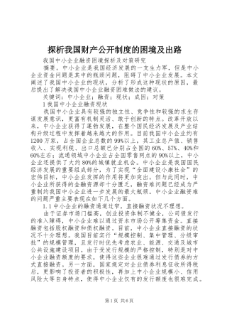 探析我国财产公开规章制度细则的困境及出路