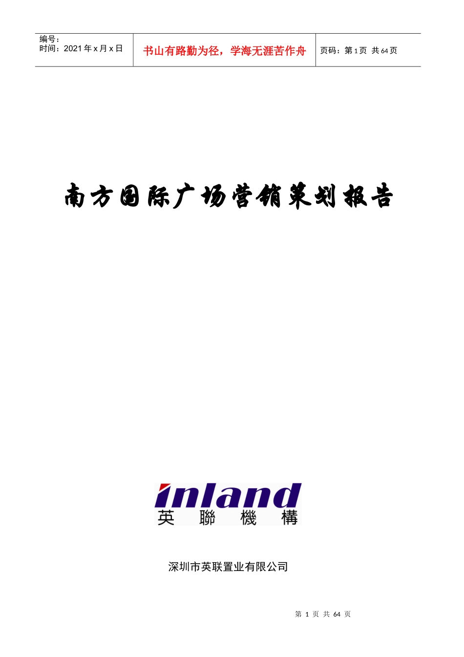 129129南方国际广场营销策划报告（英联1）_第1页