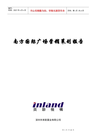 129129南方国际广场营销策划报告（英联1）