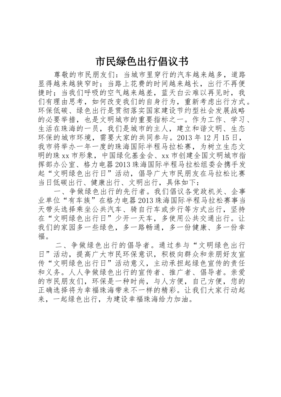 市民绿色出行倡议书范文_第1页