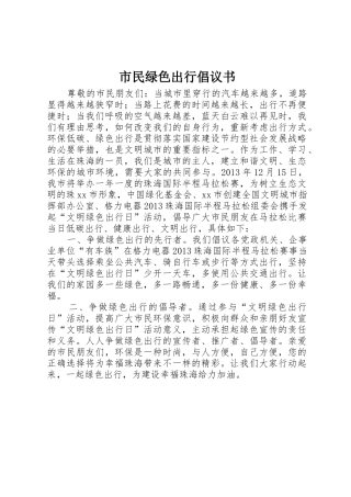 市民绿色出行倡议书范文