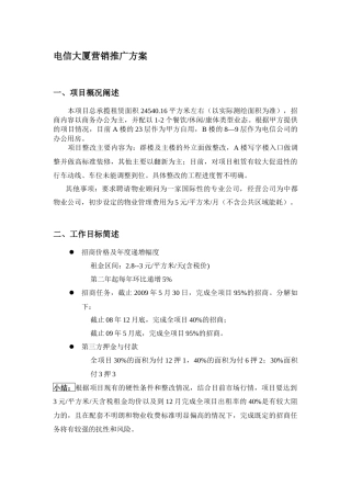 写字楼招租-电信大厦营销推广方案