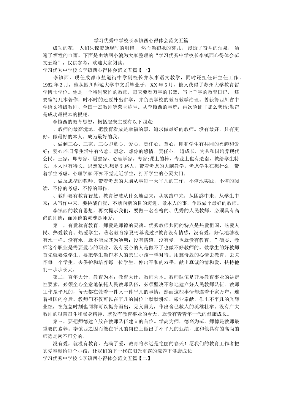 学习优秀校长李镇西心得体会范文五篇 _第1页