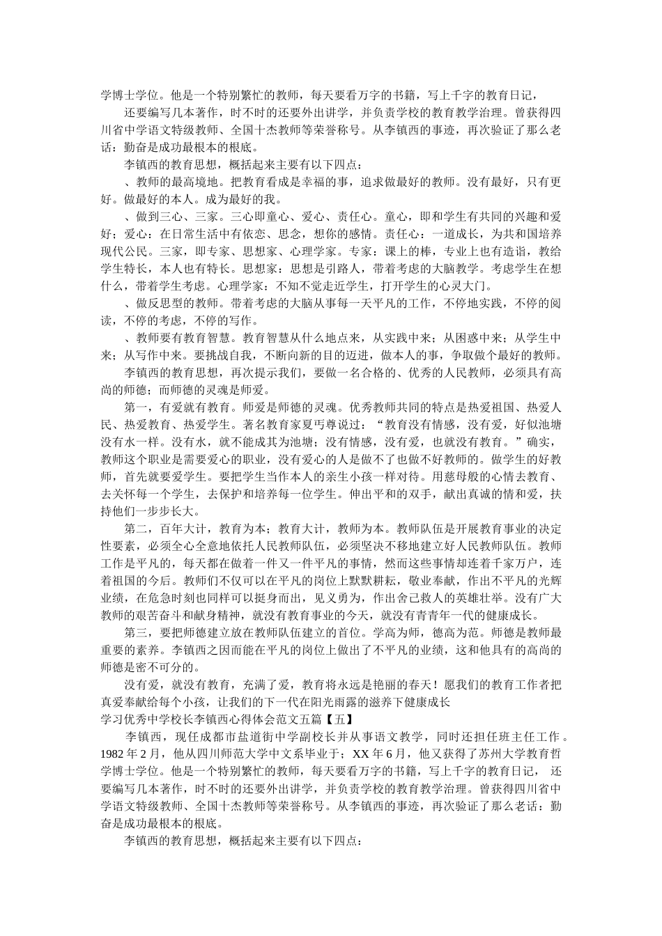 学习优秀校长李镇西心得体会范文五篇 _第3页