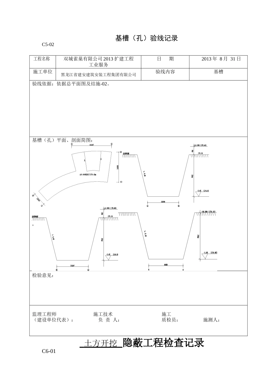 工业服务基槽开挖隐蔽工程检查记录_第1页