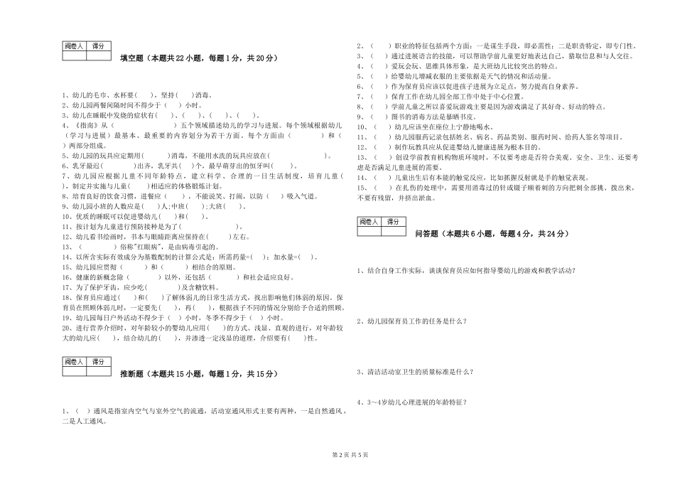 2024年二级(技师)保育员能力检测试卷A卷-附答案_第2页