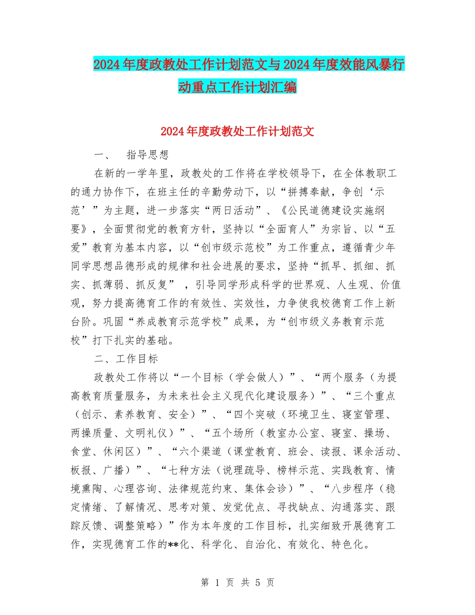 2024年度政教处工作计划范文与2024年度效能风暴行动重点工作计划汇编_第1页