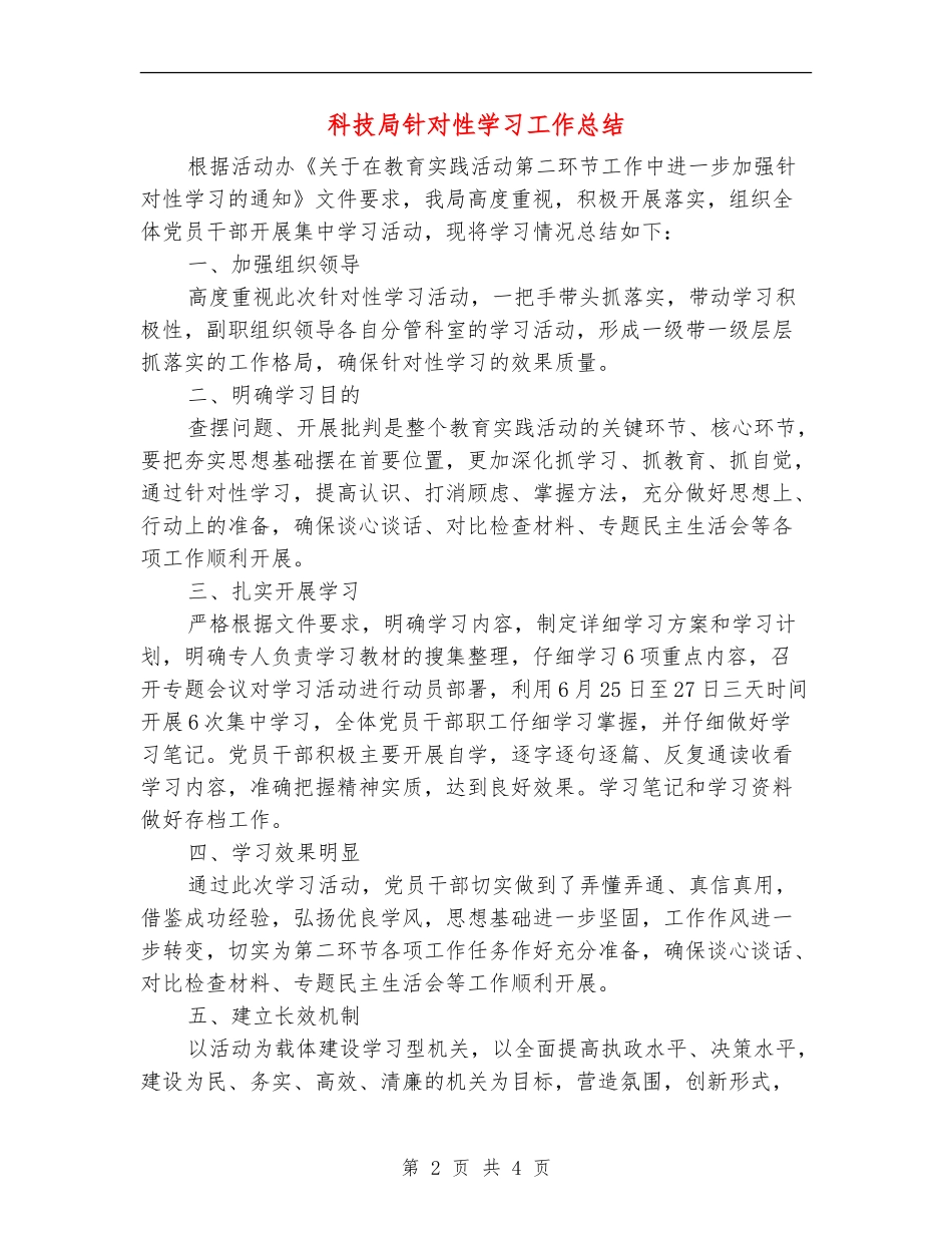 科技局针对性学习工作总结_第2页