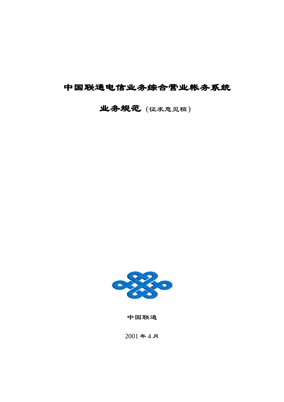 中国联通电信业务综合营业帐务系统业务规范征求意见稿(1)_第1页