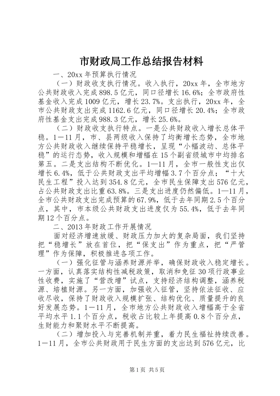 市财政局工作总结报告材料_第1页