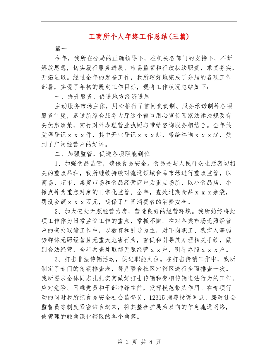 工商所个人年终工作总结_第2页