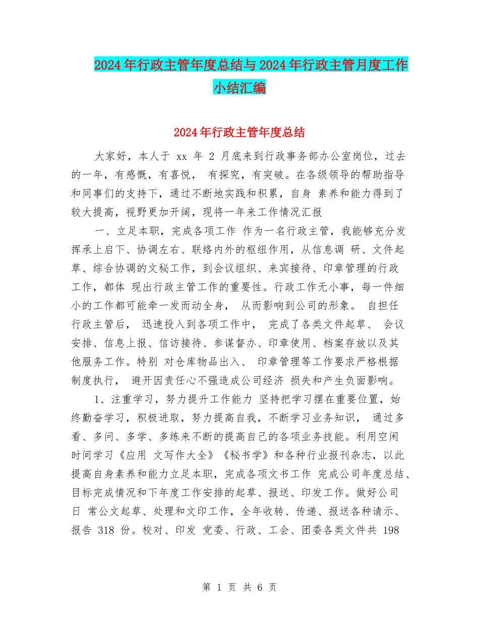 2024年行政主管年度总结与2024年行政主管月度工作小结汇编_第1页