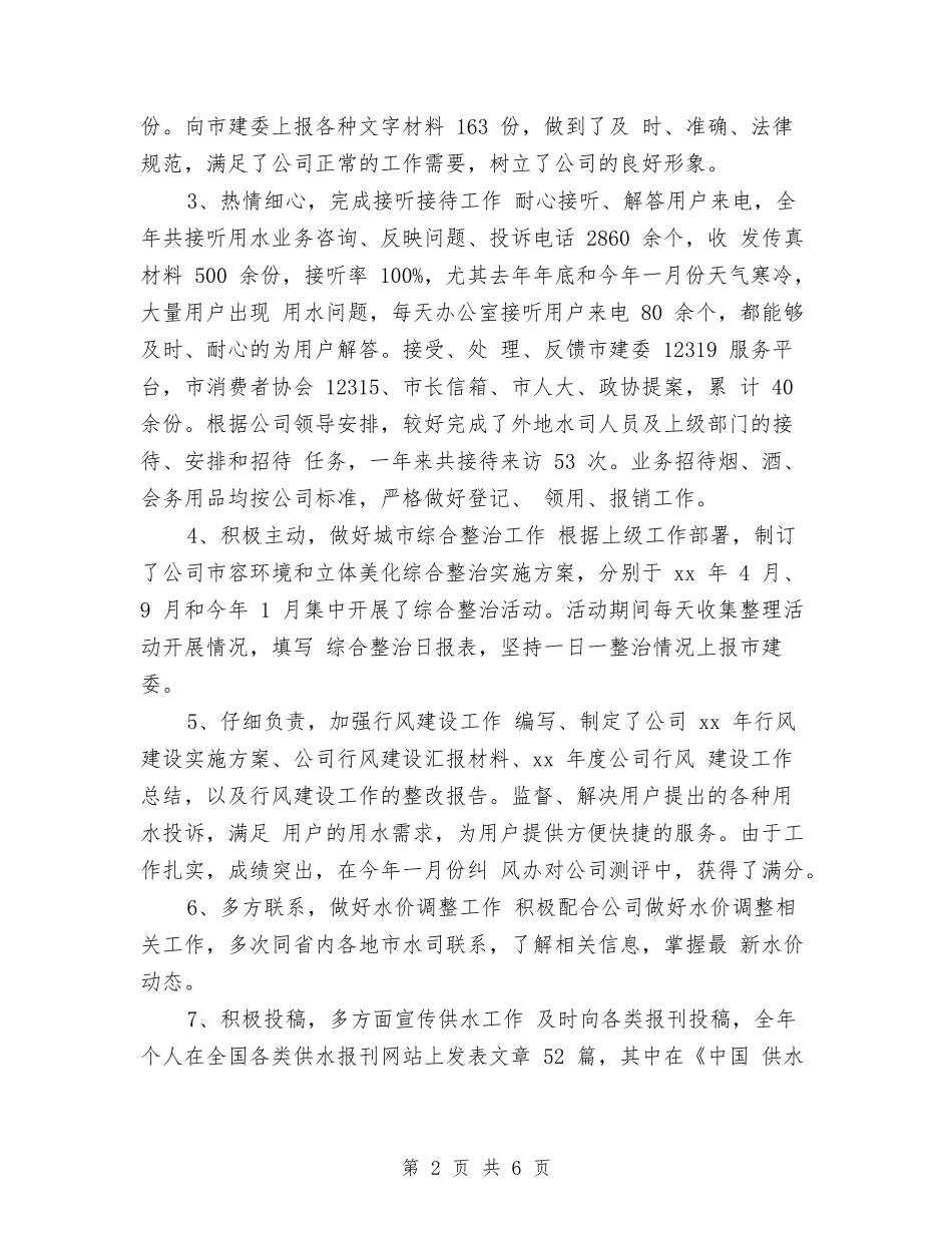 2024年行政主管年度总结与2024年行政主管月度工作小结汇编_第2页